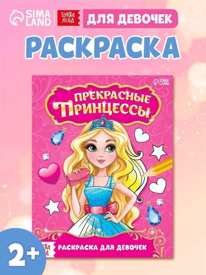 Раскраска для девочек «Буква-Ленд: Прекрасные принцессы» для детей