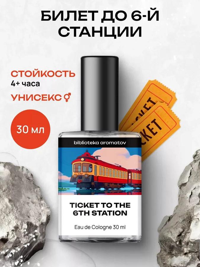 Библиотека ароматов Билет до 6 станции Туалетная вода 30 мл