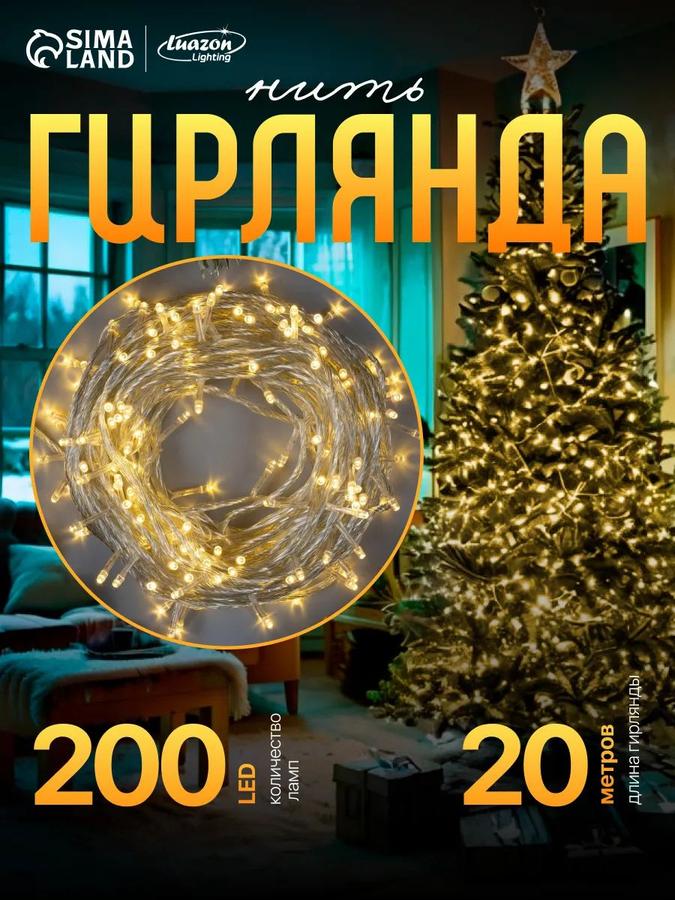 Гирлянда новогодняя 200 LED 20 м теплый белый, 8 режимов, прозрачная нить