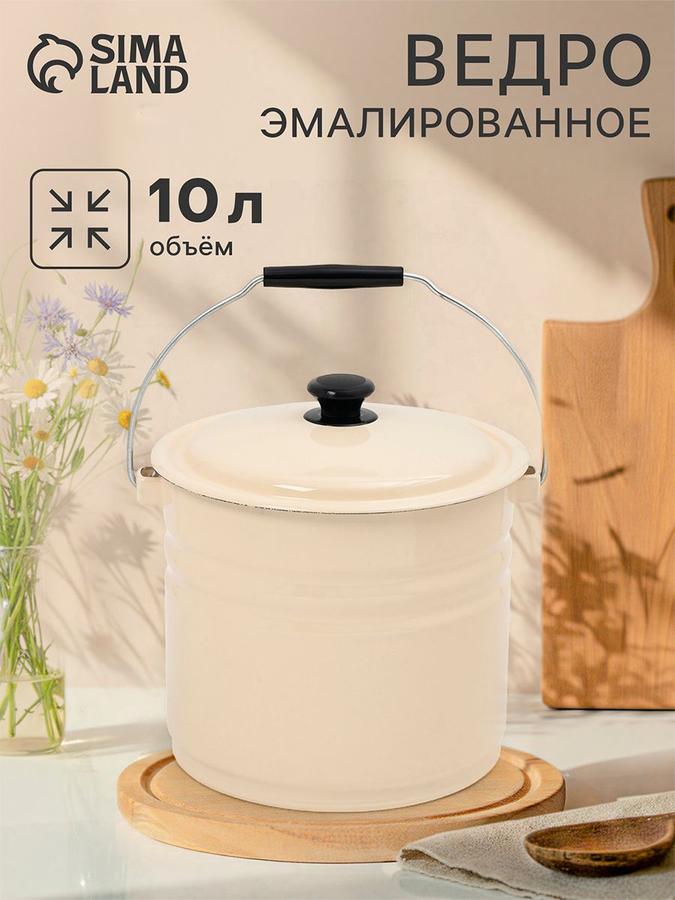 Ведро эмалированное 10 л с крышкой и ручкой бежевое