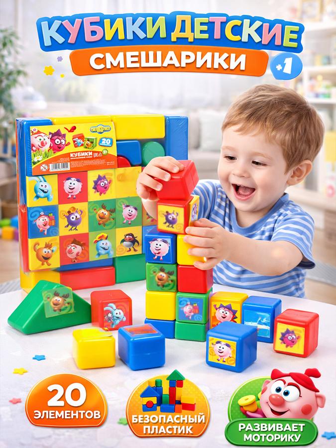 Детские кубики Смешарики, набор из 20 элементов, 1+