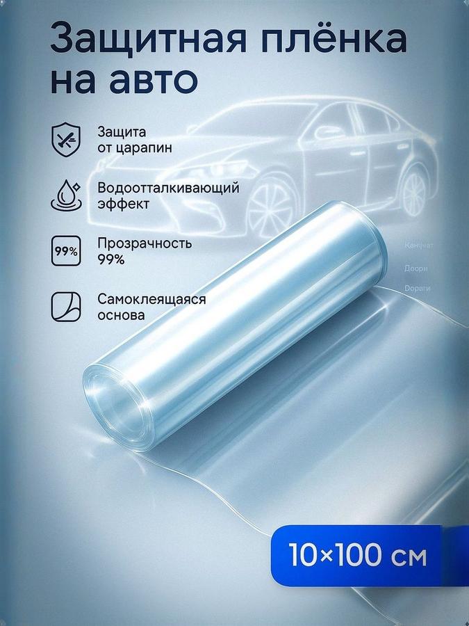 Защитная пленка для фар автомобиля 10x100 см
