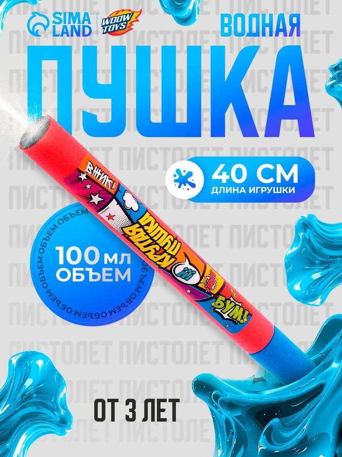 Водяной пистолет "Крутая пушка" 40 см