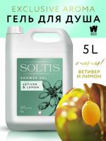 Гель для душа парфюмированный Vetiver & Lemon 5 л
