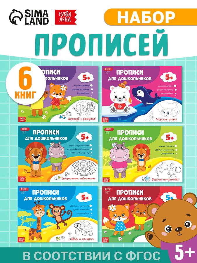 Прописи для дошкольников "Буква-Ленд" – учимся писать и подготовка к школе