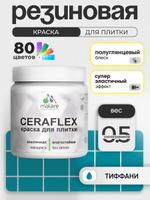 Резиновая краска Malare Ceraflex для керамической и кафельной плитки, полуглянцевая, тиффани, 0.5 кг, моющаяся, быстросохнущая, без запаха