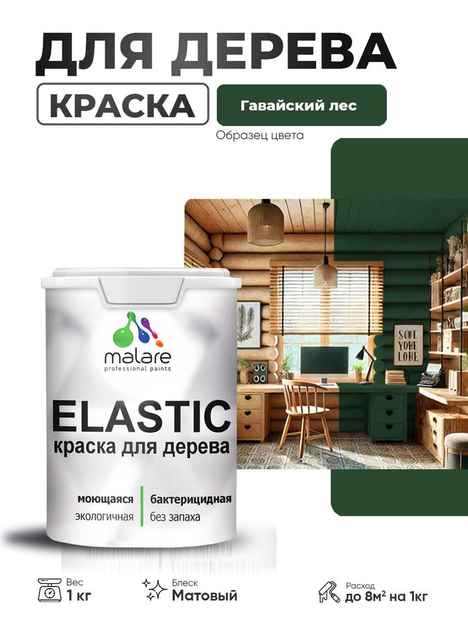 Акриловая матовая краска для дерева Malare Elastic, быстросохнущая, без запаха, цвет Гавайский лес, 1 кг для наружных и внутренних работ