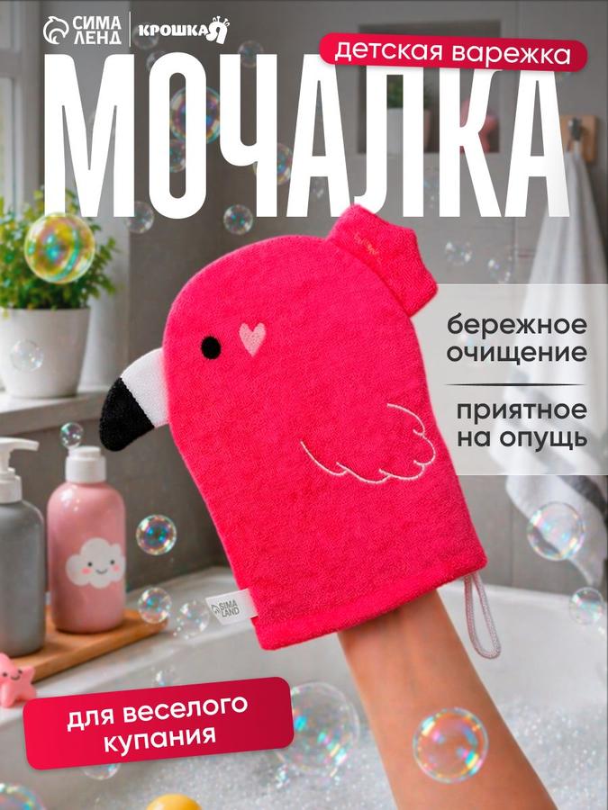 Детская махровая мочалка для новорожденных "Фламинго"
