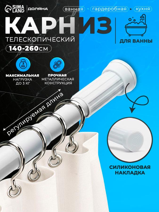 Карниз телескопический для ванной 140-260 см белый