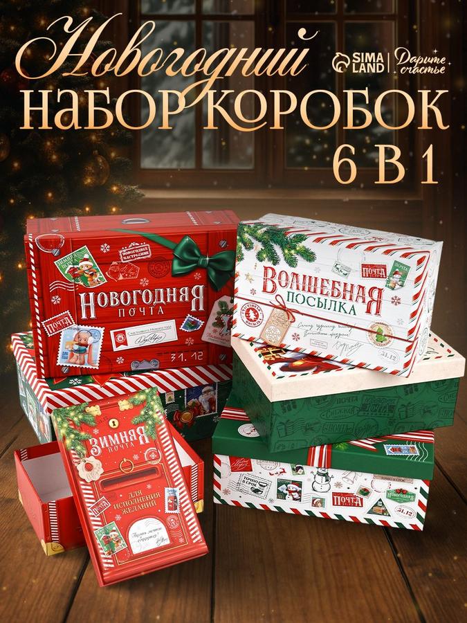 Подарочные коробки Новый год 6 шт. набор