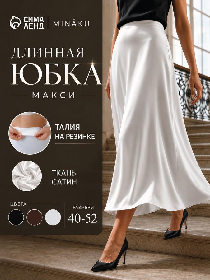 Длинная юбка макси женская MINAKU белая размер 44