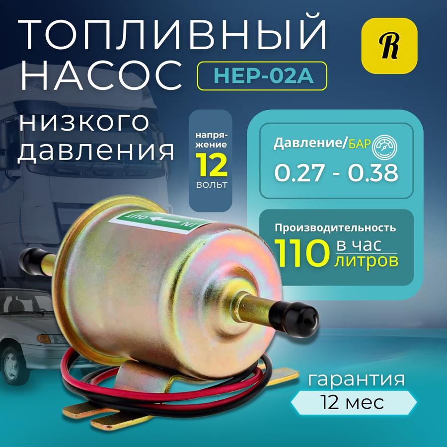 Топливный насос низкого давления HEP 02A для карбюраторных и дизельных автомобилей 12В, универсальный бензонасос ВАЗ 2109