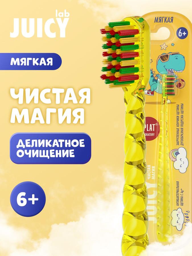 Детская зубная щетка SPLAT JUICY LAB Магия единорога мягкая антибактериальная для детей от 6 лет, желтая или фиолетовая