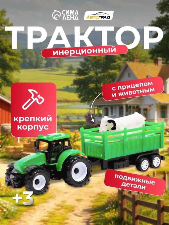 Инерционный игрушечный трактор с прицепом "Фермер" для мальчиков