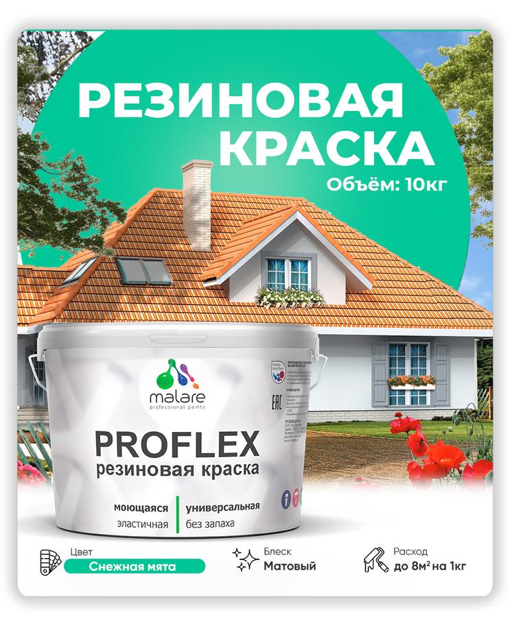 Краска резиновая Malare ProfleX серия Яркие тона, матовая быстросохнущая, снежная мята, 10 кг, для наружных и внутренних работ