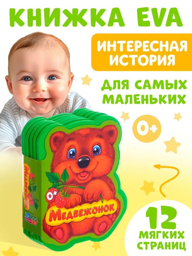 Мягкая книжка-игрушка для малышей «Буква-Ленд» Медвежонок, детская развивающая книга