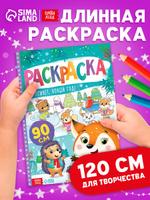 Новогодняя раскраска Буква-Ленд «Привет, Новый год!» – длинная раскраска
