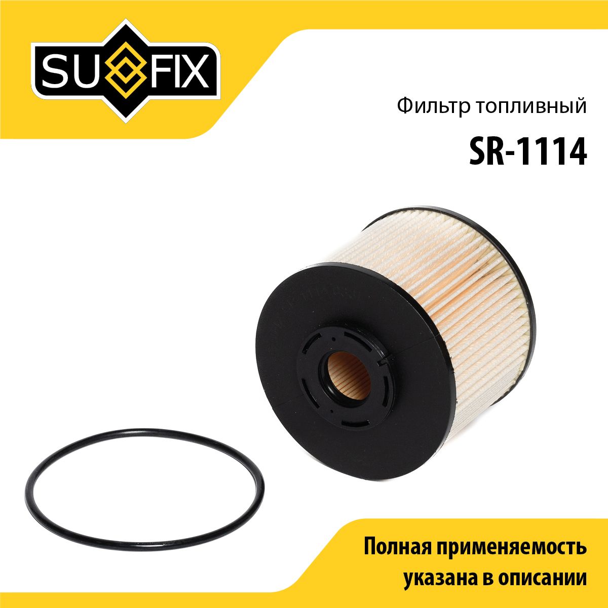 Фильтр топливный (картридж) SUFIX SR-1114
