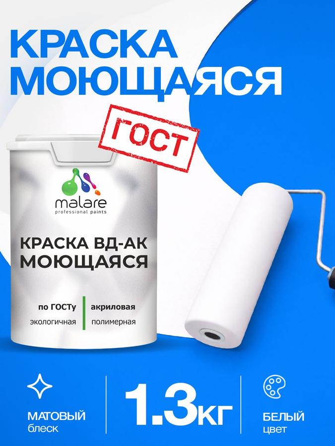 Акриловая моющаяся краска Malare ГОСТ ВД-АК, универсальная, матовая, белая, 1,3 кг