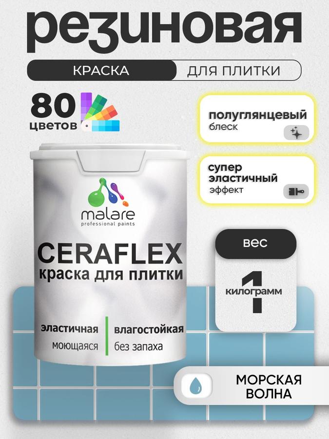 Резиновая краска Malare Ceraflex для керамической плитки и стен, моющаяся, быстросохнущая, без запаха, полуглянцевая, цвет Морская волна, 1 кг