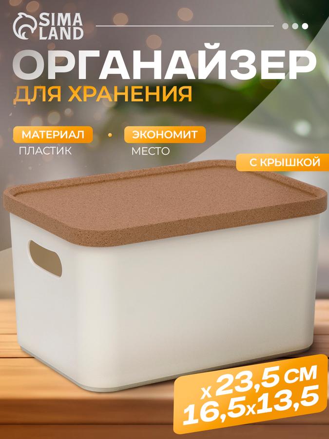 Контейнер для хранения с крышкой 2,4 л, 23,5x16,5x13,5 см, цвет слоновая кость