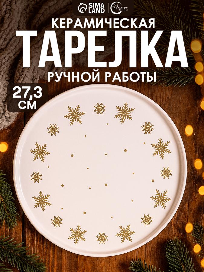 Новогодняя керамическая сервировочная тарелка 27,3 см