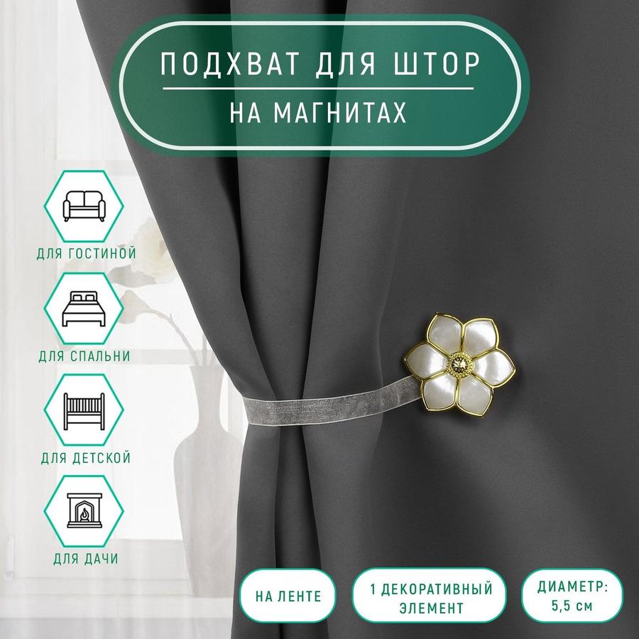 Подхват-держатель для штор на магнитах