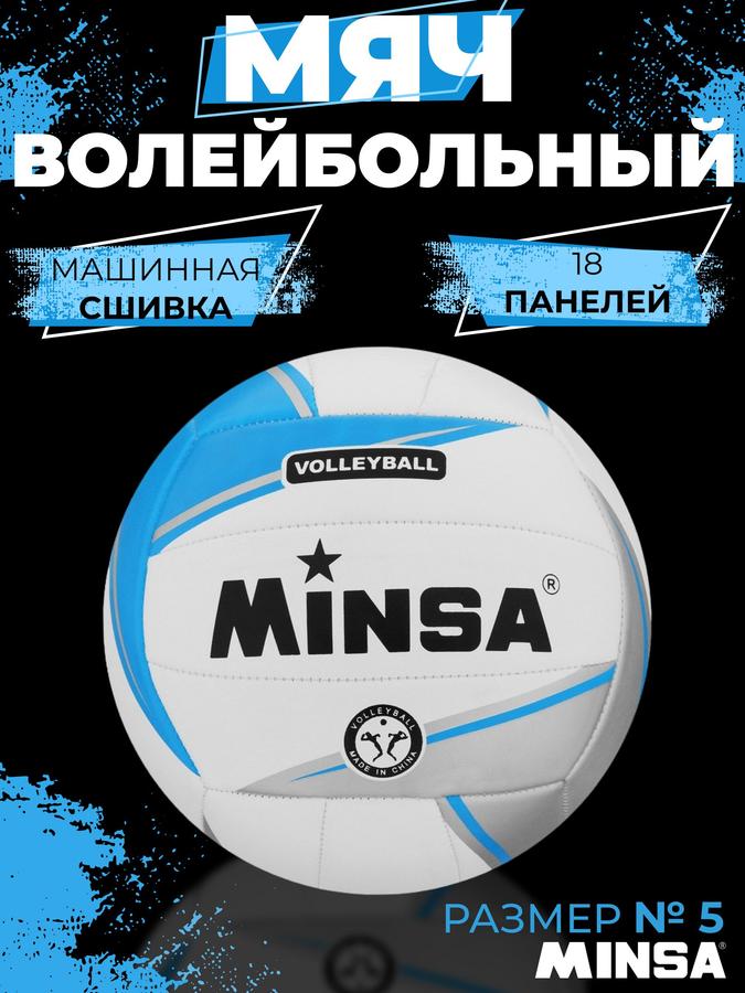 Волейбольный мяч Minsa TPU размер 5, 18 панелей, машинная сшивка