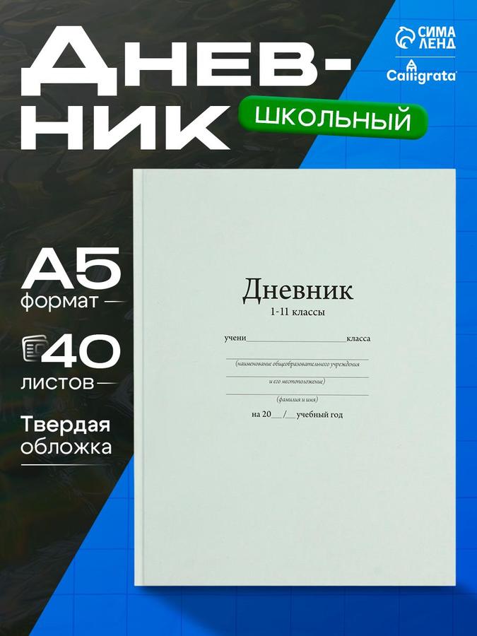 Школьный дневник для 1-11 классов