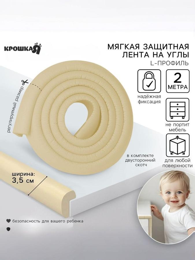 Защитная лента на углы мебели Крошка Я, мягкий уголок 2 м, ширина 3,5 см, бежевый