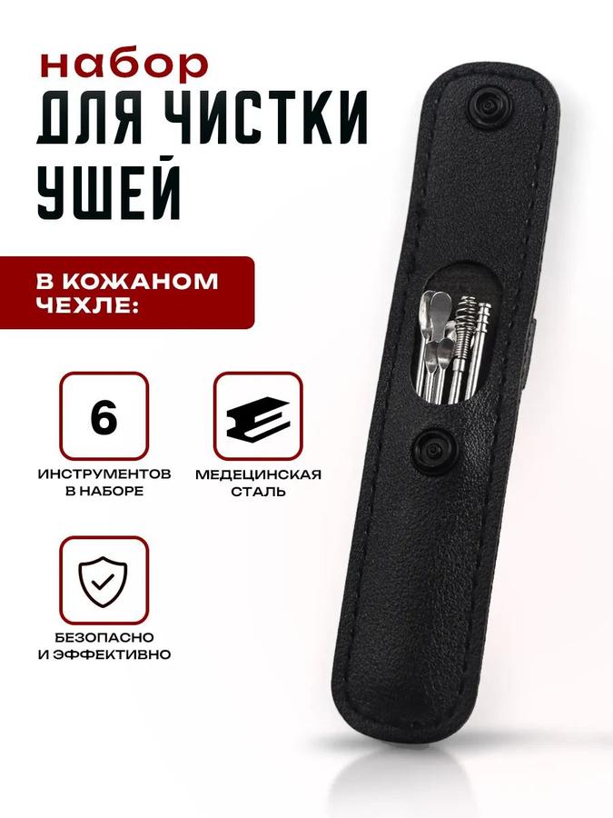 Набор для чистки ушей из металла, 6 предметов, ушные палочки