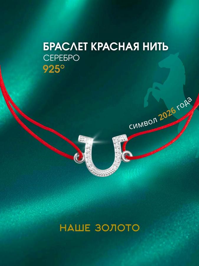 Серебряный браслет с красной нитью и подвеской подкова 925 пробы
