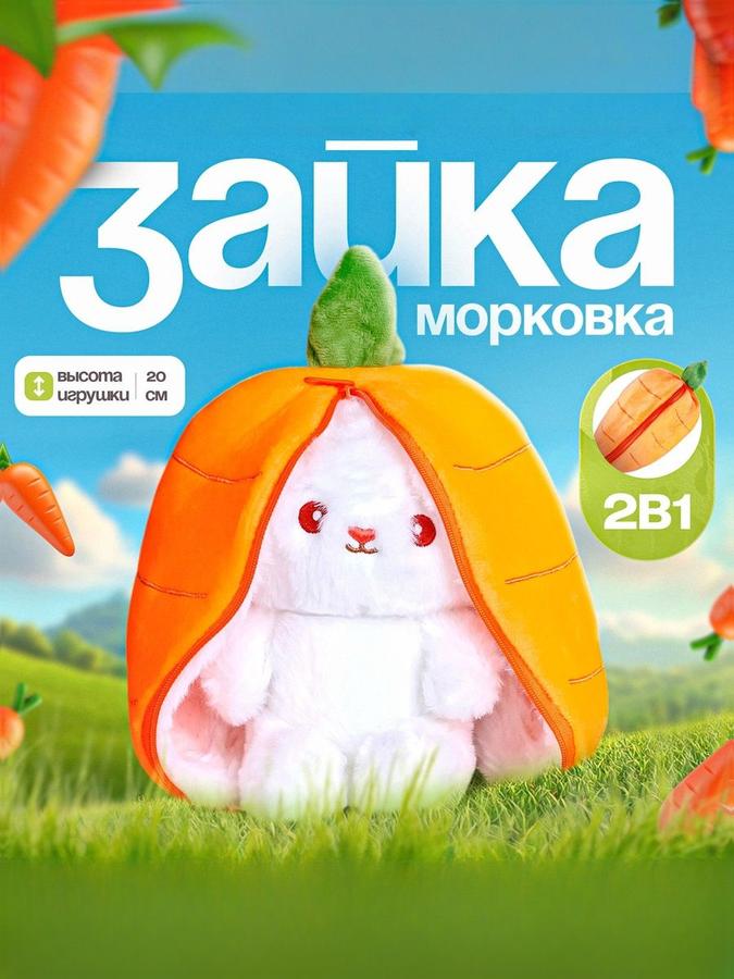Мягкая плюшевая игрушка Зайка в морковке 20 см