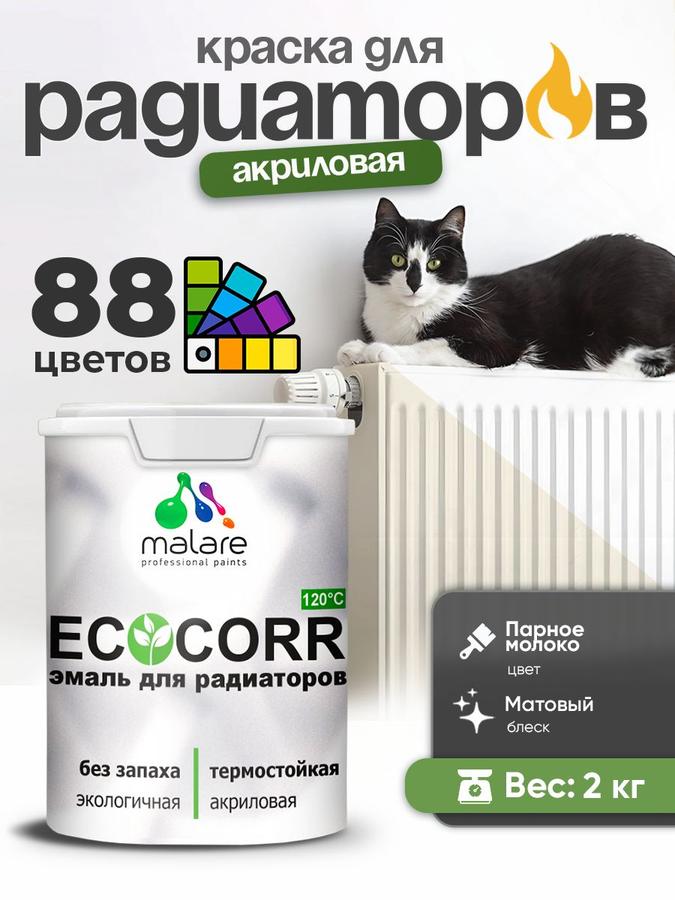Термостойкая водная акриловая краска Malare EcoCorr для труб и радиаторов, матовая, 2 кг, цвет парное молоко