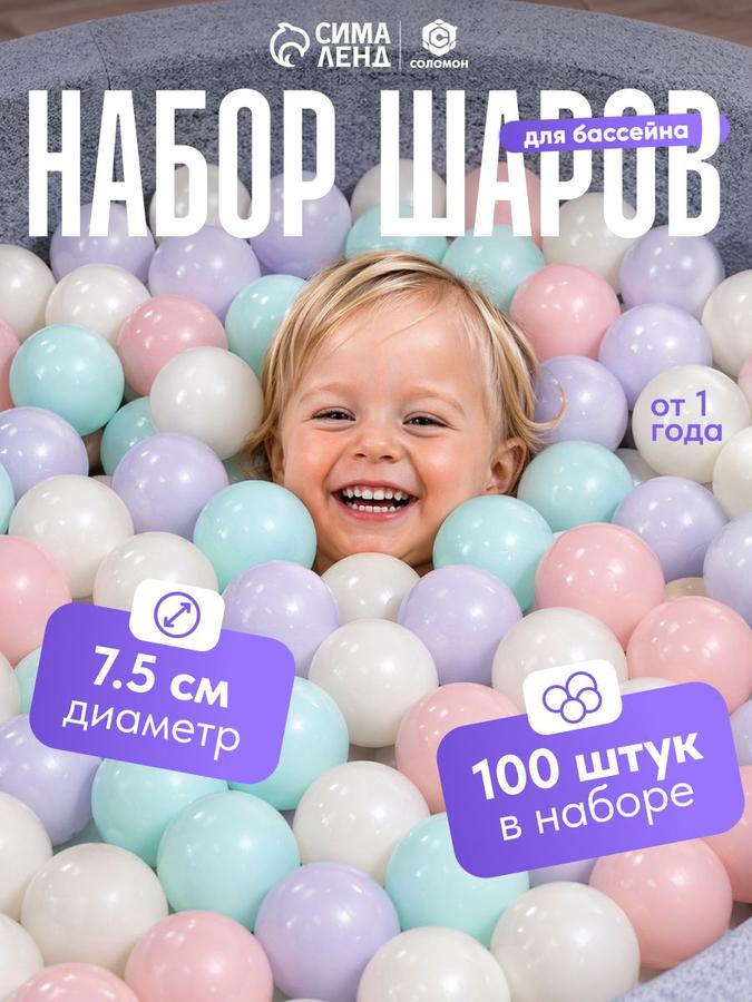 Шарики для сухого бассейна 7,5 см, набор 100 штук