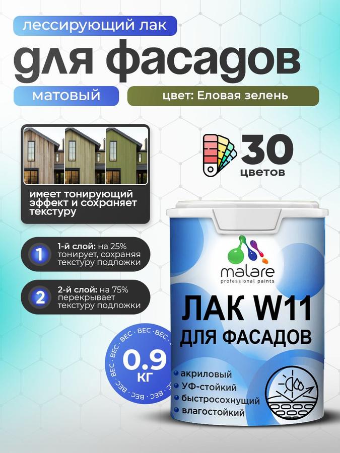 Лак колерованный фасадный Malare W11 матовый еловая зелень 0,9 кг для дерева, камня и кирпича быстросохнущий влагостойкий экологичный