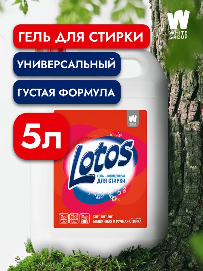 Гель для стирки белья Proflinе Lotos 5 л универсальный 165 стирок
