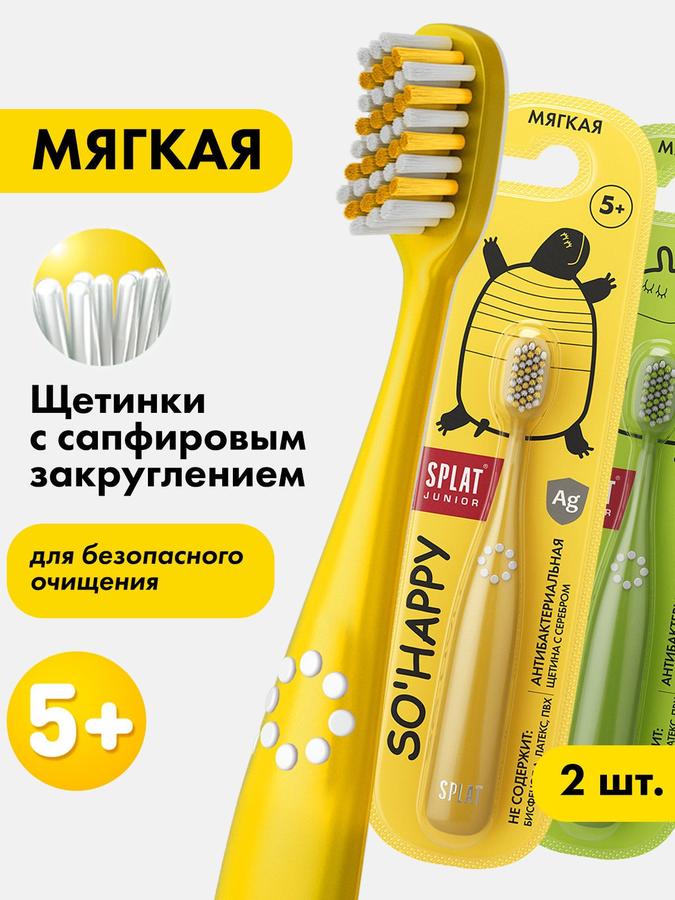 Зубная щетка Splat Junior с ионами серебра, мягкая, для детей от 5 лет, набор 2 шт (желтая, зеленая)