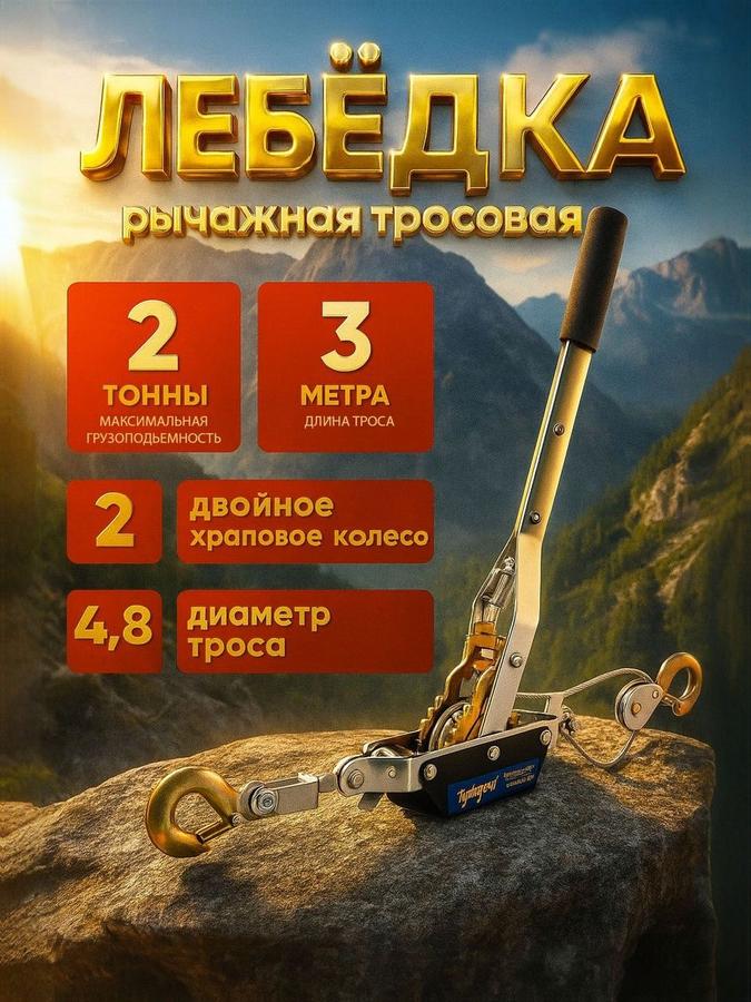 Механическая рычажная лебедка Тундра с тросом 3 м, грузоподъемность 800 кг, 2 тонны