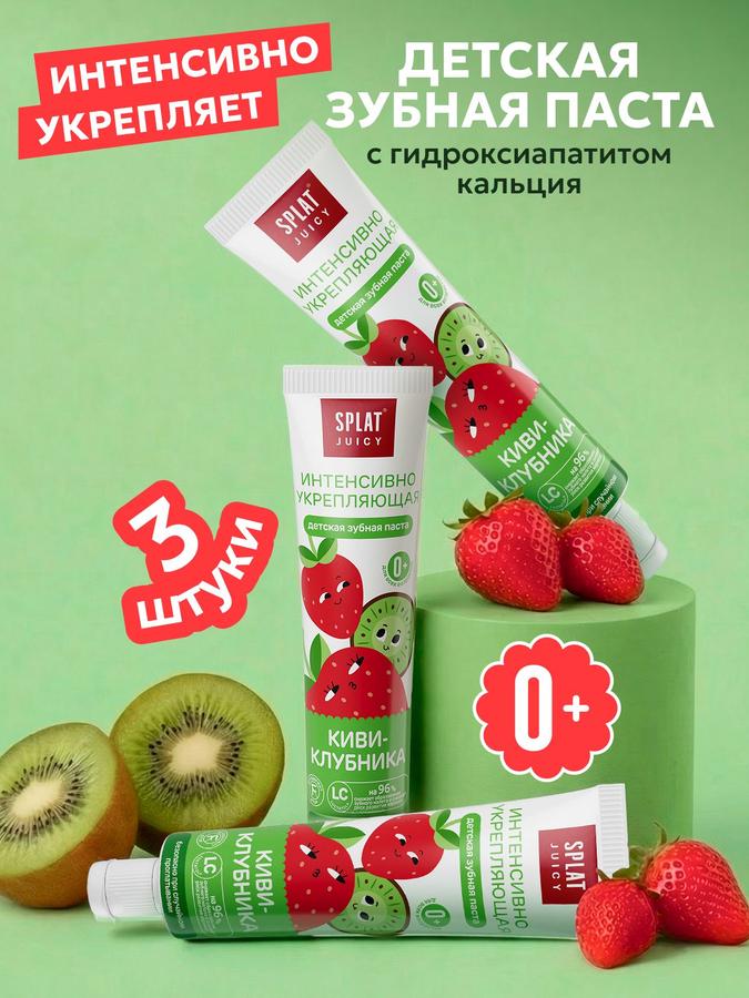 Детская зубная паста Splat Juicy Киви и клубника, укрепляющая, без фтора, 35 мл, 3 шт