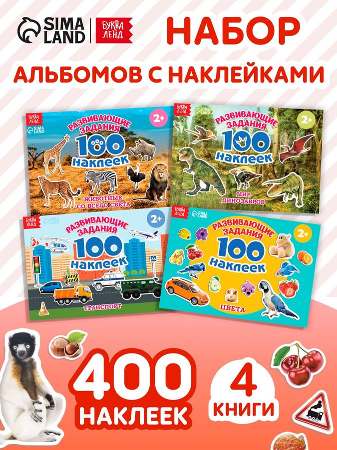 Наклейки для малышей Буква Ленд "Развивающие" 400 шт, 4 альбома для детей