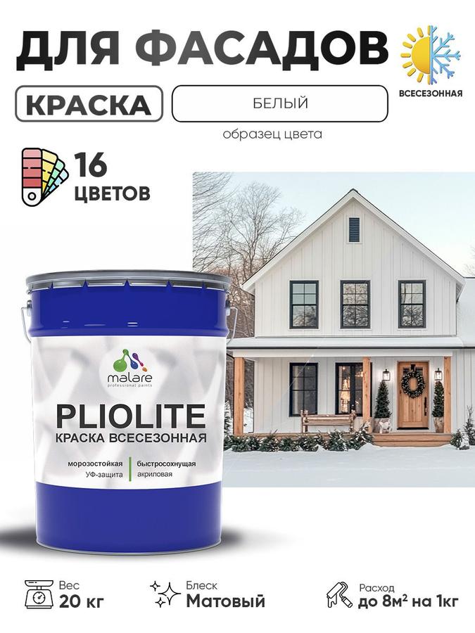 Краска-эмаль Malare Pliolite 20 кг RAL 9003 белая матовая всесезонная для наружных работ быстросохнущая универсальная