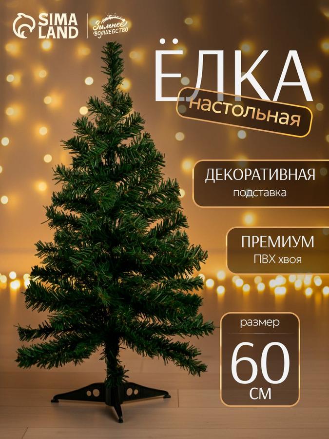 Искусственная новогодняя елка 60 см настольная