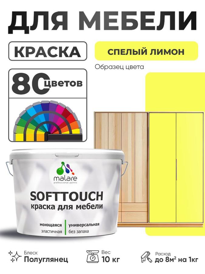 Резиновая краска Malare SoftTouch для мебели и кухонных фасадов, моющаяся, быстросохнущая, полуглянцевая, цвет спелый лимон, 10 кг