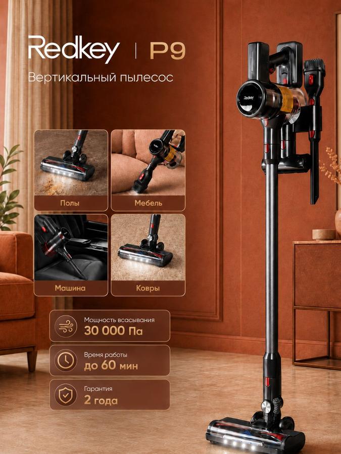Вертикальный беспроводной пылесос Redkey P9 с мощностью всасывания 30000 Па