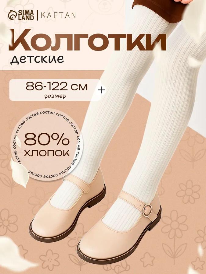 Детские колготки KAFTAN BASIC 86-92 см молочного цвета