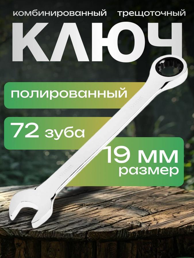 Ключ трещоточный комбинированный ТУНДРА CrV 19 мм, 72 зуба, полированный