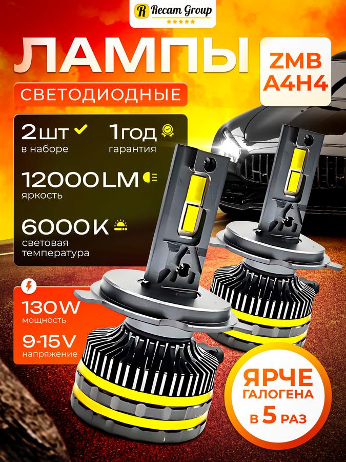 Светодиодные лед лампы H4 ZMB 130W 6000K 12000Lm 2 шт для авто ярче галогена в 5 раз