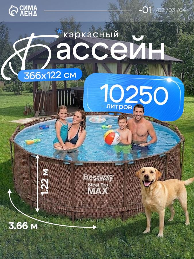 Каркасный бассейн Bestway Steel Pro MAX 366x122 см, 10250 л