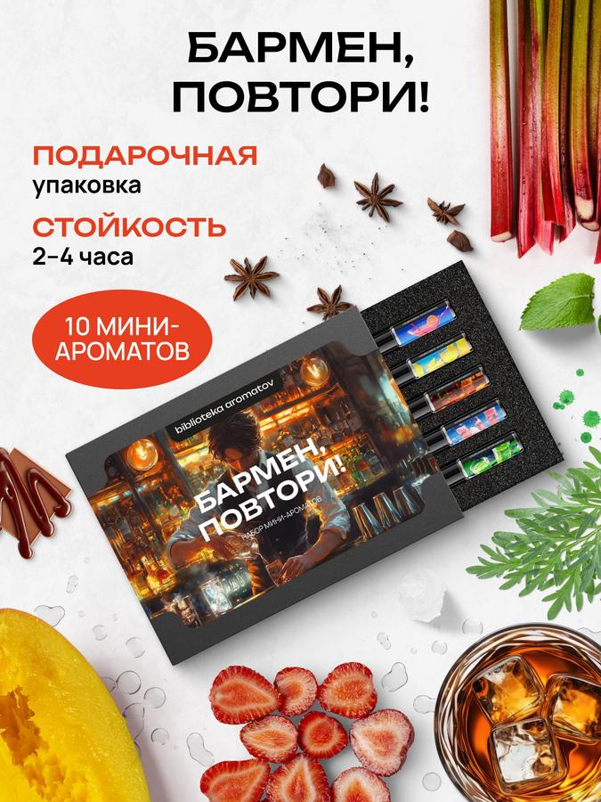 Набор пробников духов для женщин и мужчин 10 ароматов "Бармен, повтори" Библиотека ароматов